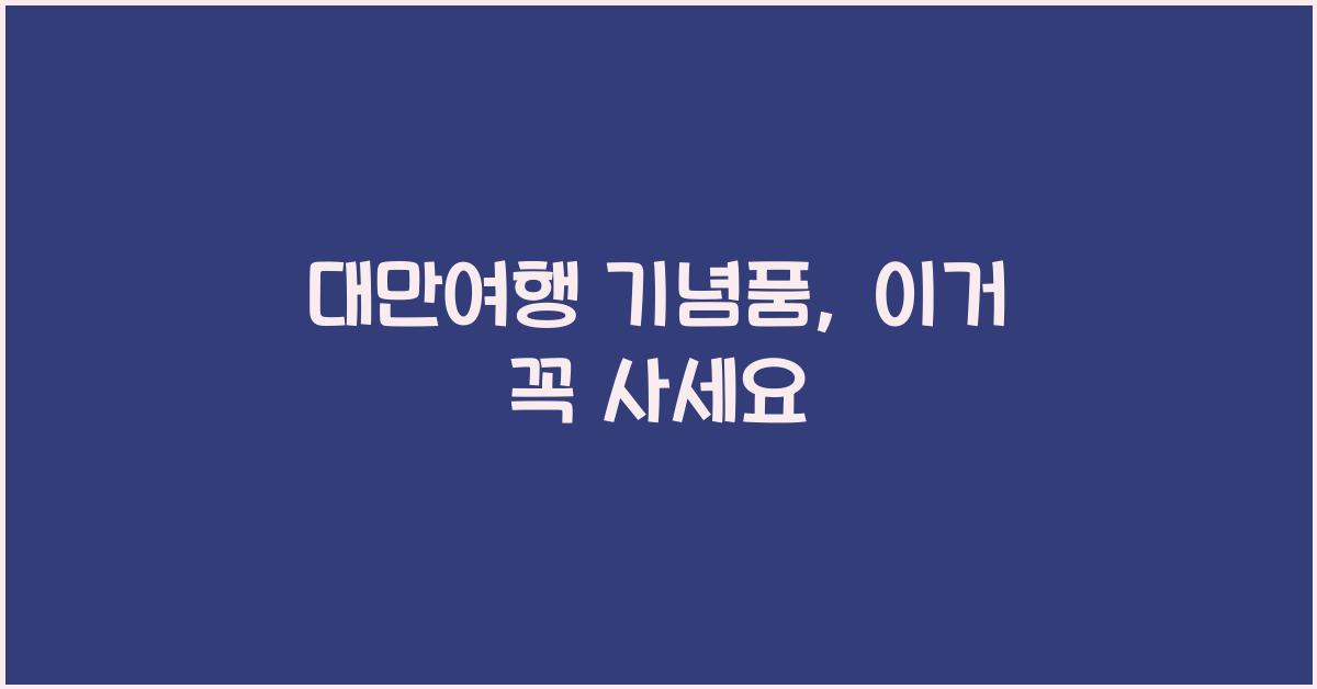 대만여행 기념품