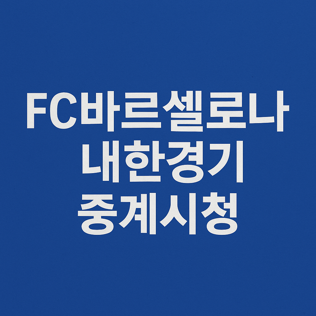 FC바르셀로나 내한 중계 방송