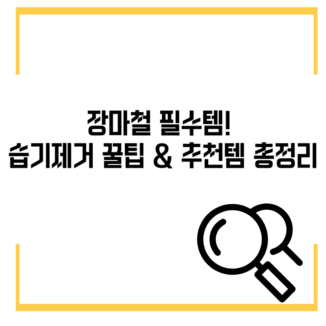 장마철 필수템! 습기제거 꿀팁 &amp; 추천템 총정리