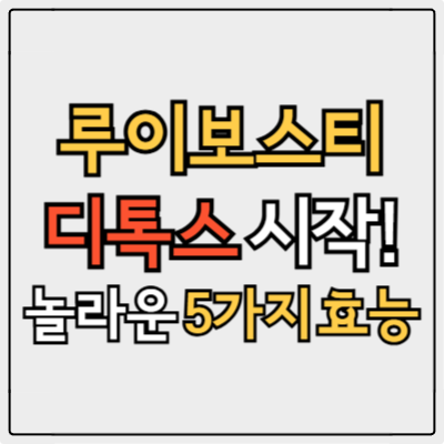 루이보스티로 디톡스 시작! 디카페인 차의 놀라운 효능 5가지