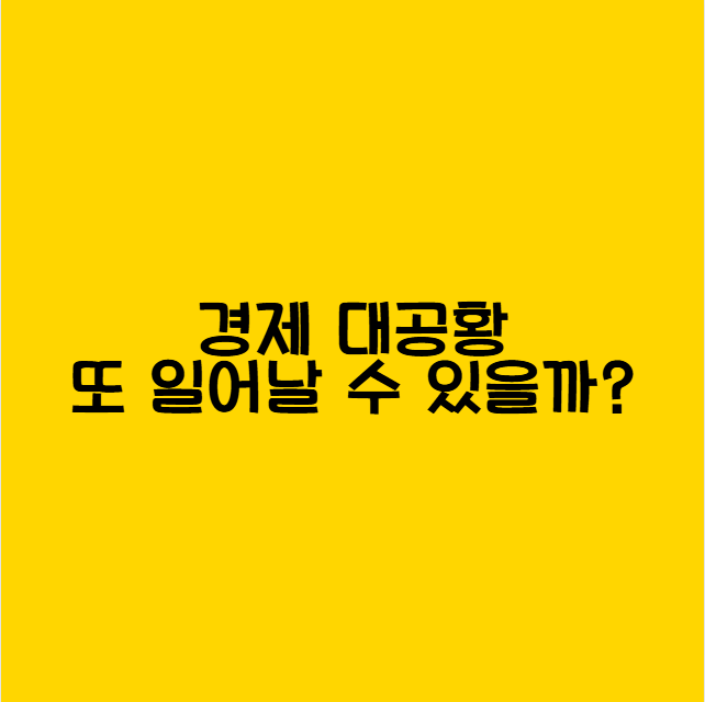 경제대공황