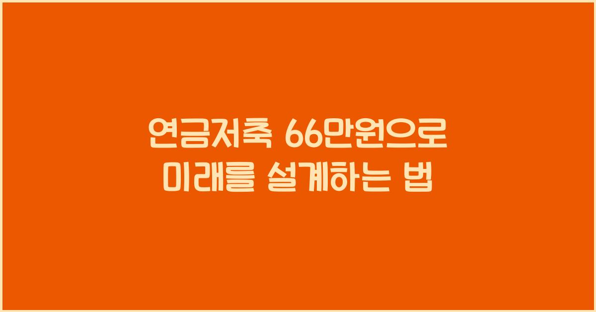 연금저축 66만원