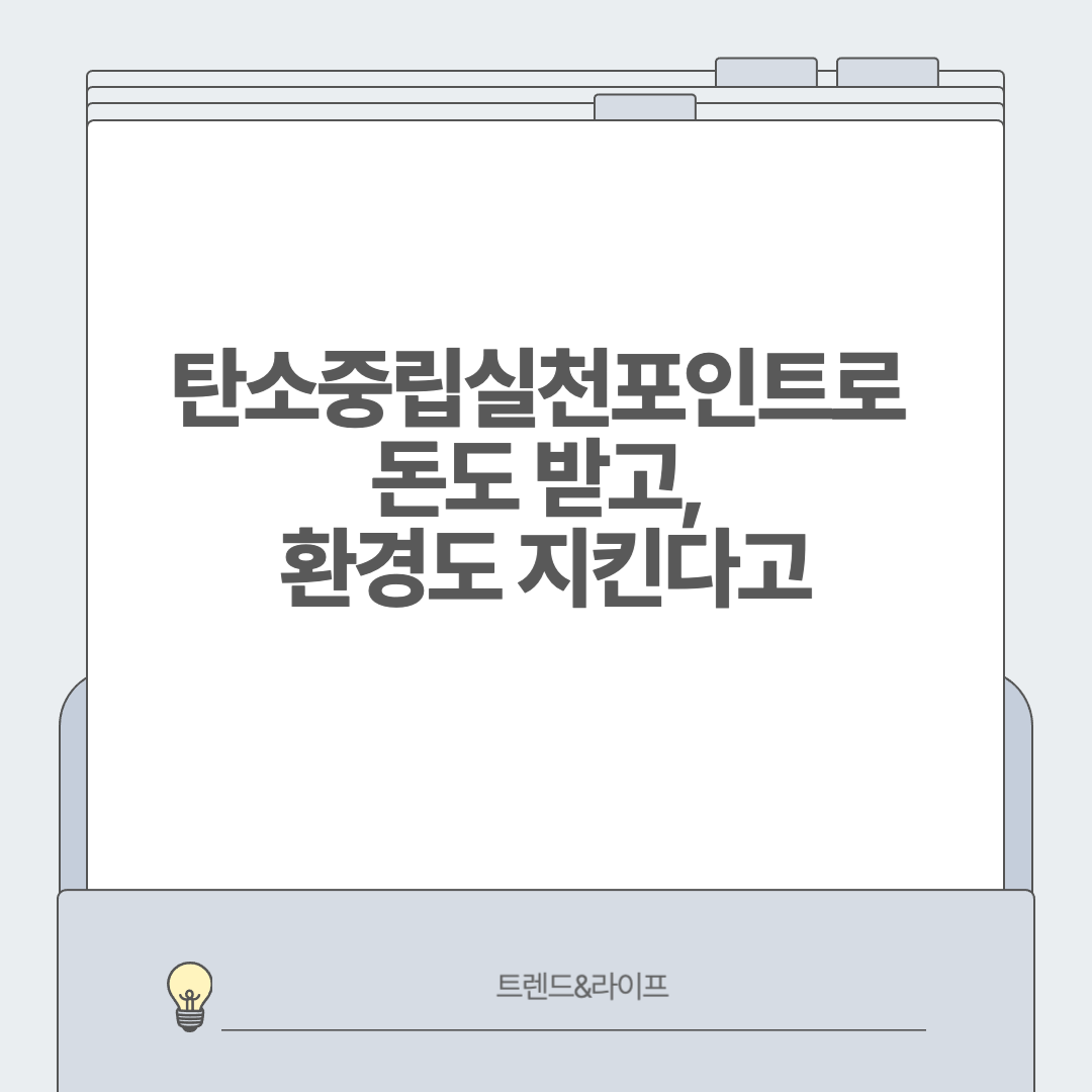 탄소중립실천포인트로 돈도 받고, 환경도 지킨다고?