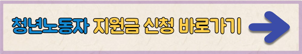 청년노동자 지원사업