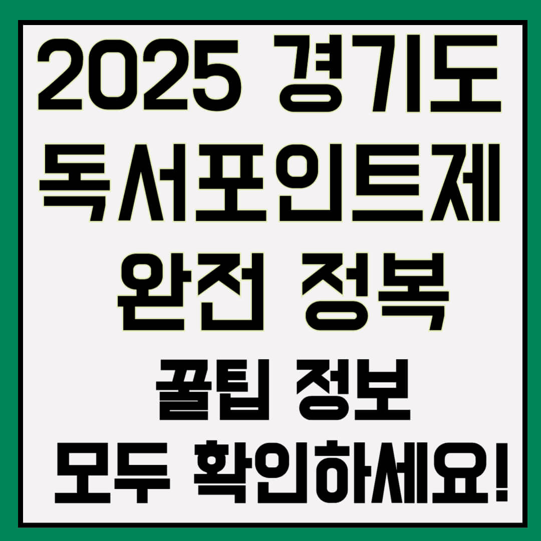 2025 경기도 독서포인트제 완전 정복: 참여방법·인증·지역화폐 사용 꿀팁