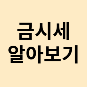 금시세 금 한돈 1돈 가격