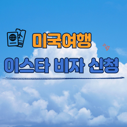 이스타비자(ESTA) 신청방법 완전정복