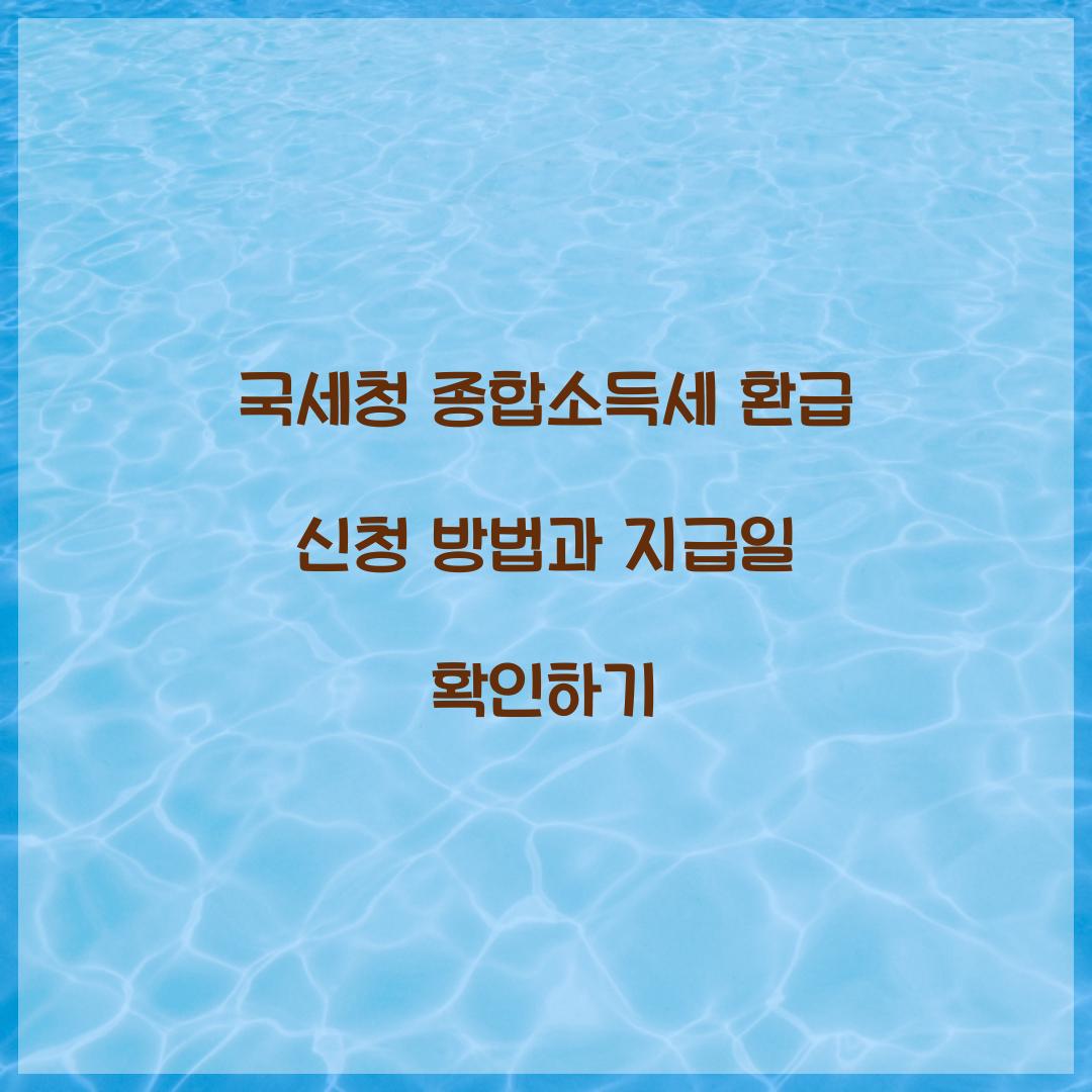 국세청 종합소득세 환급 신청