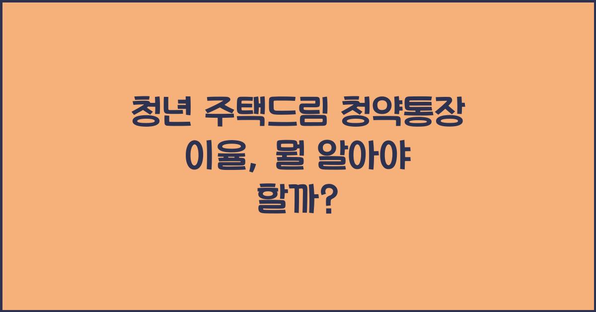 청년 주택드림 청약통장 이율