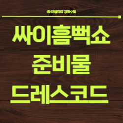 싸이흠뻑쇼2024 일정