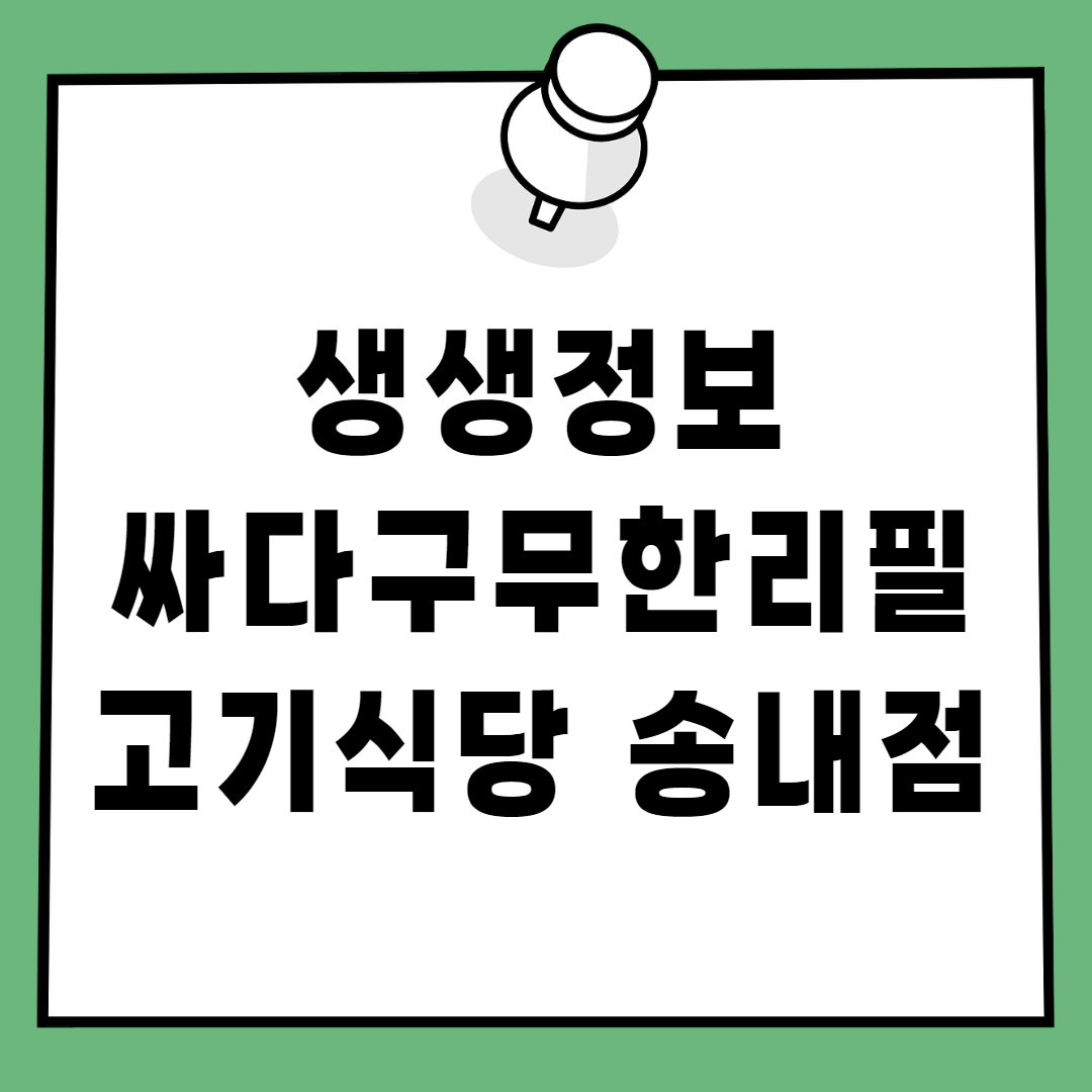 생생정보 무제한돼지고기 12종 점심특선 9900원