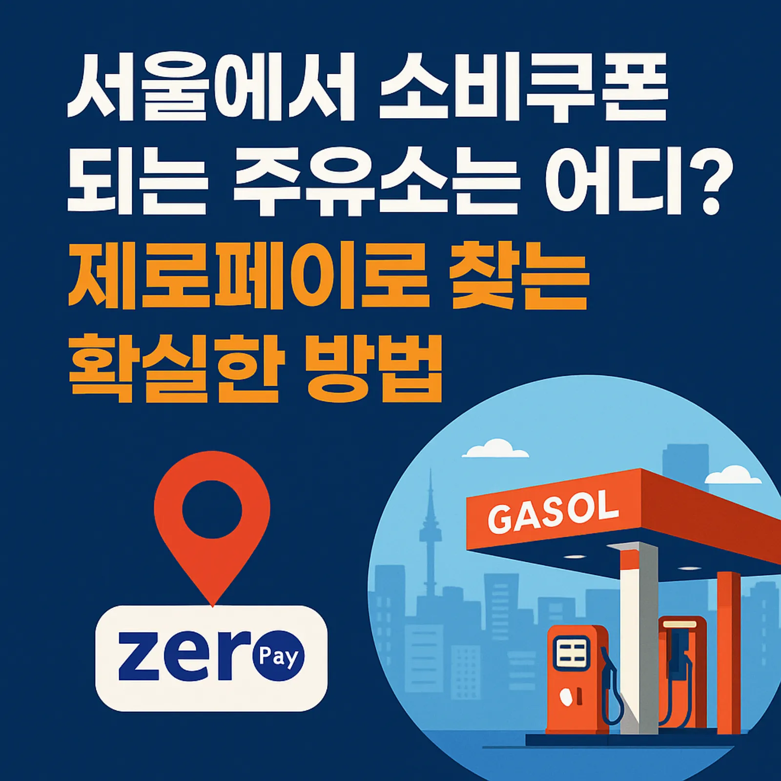 서울-소비쿠폰-되는-주유소-제로페이로-찾는-방법-썸네일