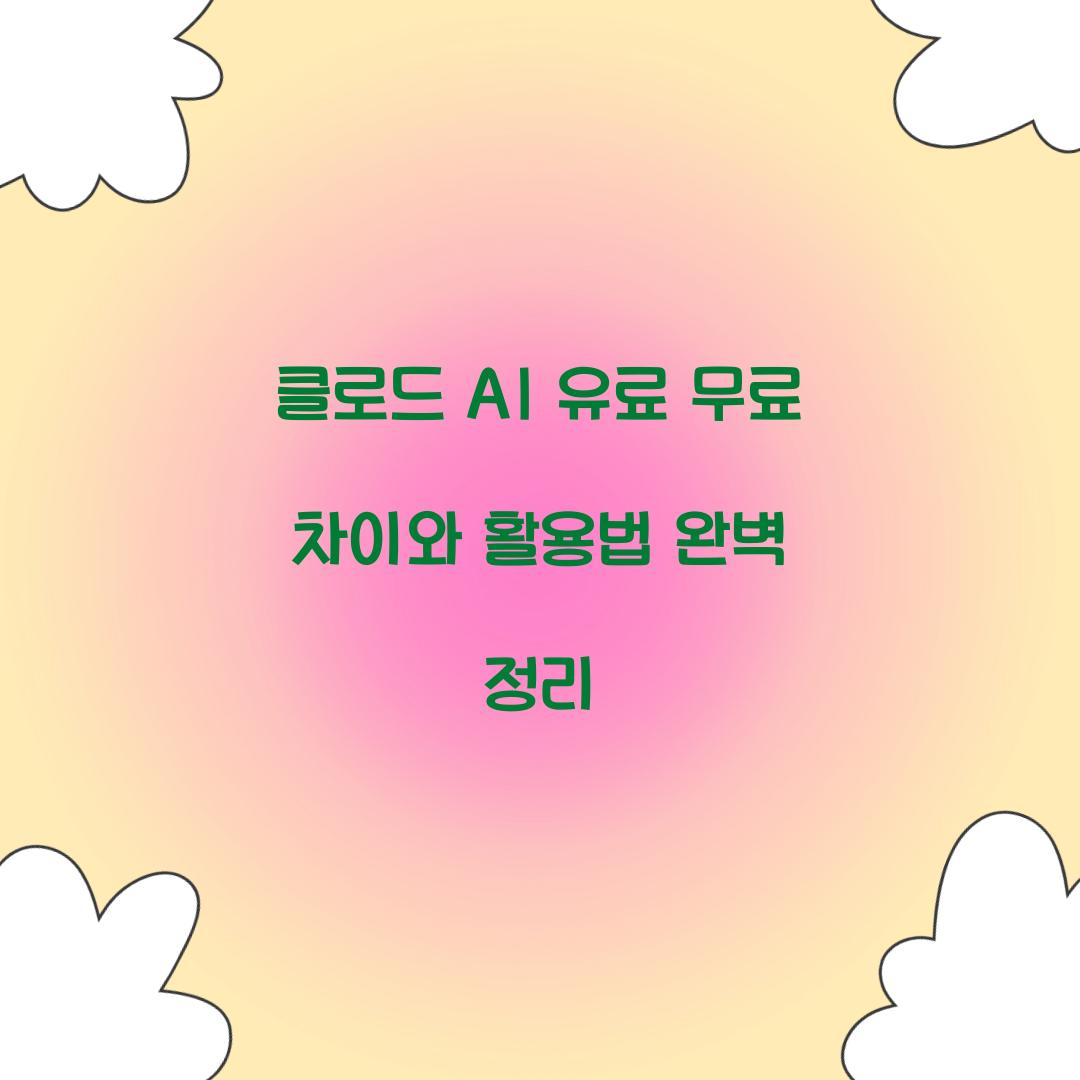 클로드 ai 유료 무료 차이