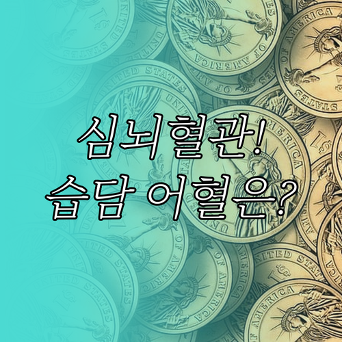 심뇌혈관 위험 낮추는 고지혈증 한방의..
