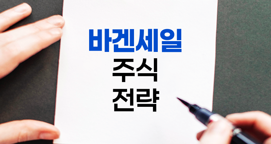 바겐세일, 주식 시장의 기회와 함정
