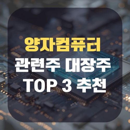 양자컴퓨터 관련주 대장주 TOP 3 추천 ❘ 수혜주 명단 정리
