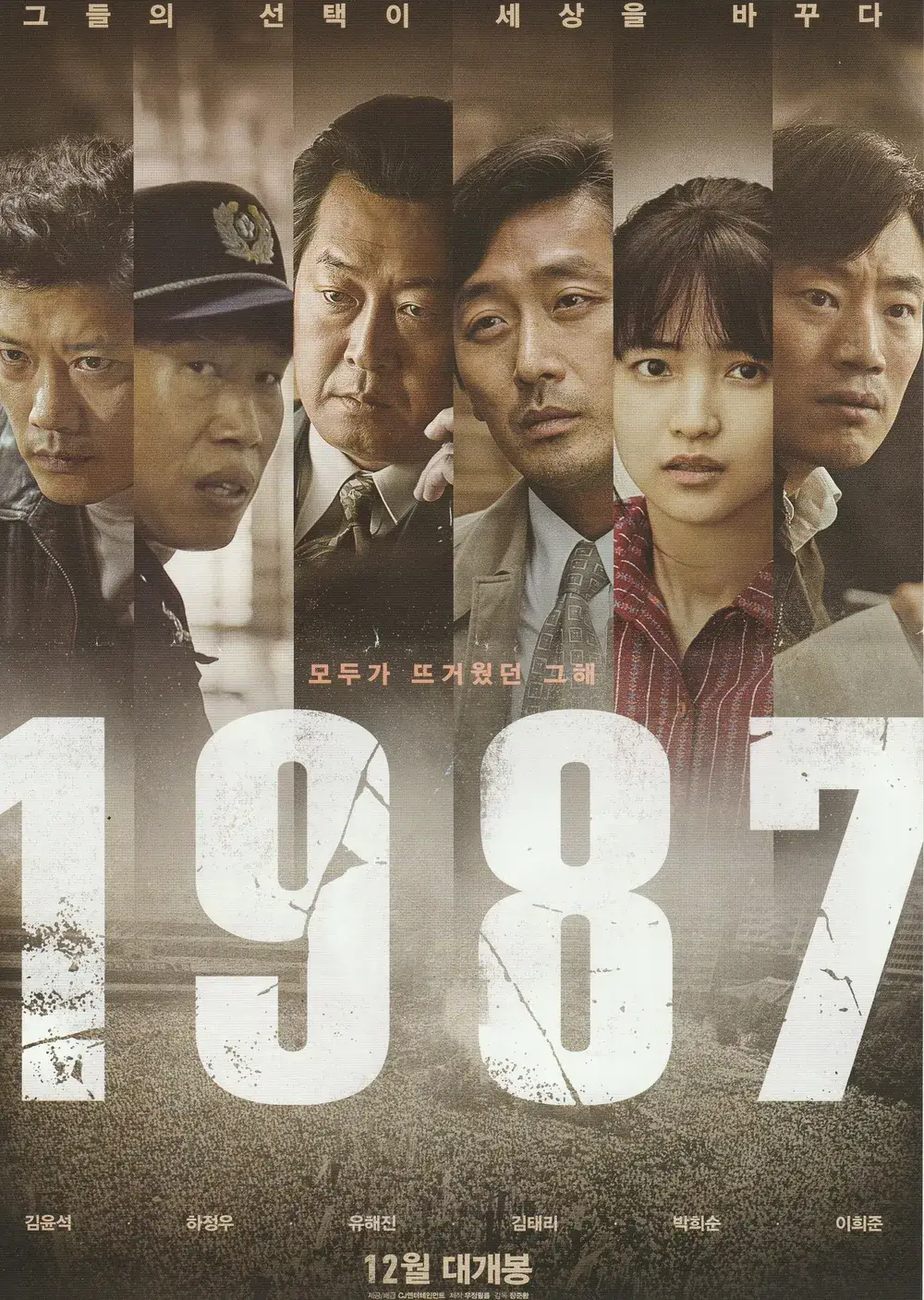 역사를 바꾼 순간을 스크린에 생생하게 담은 영화 1987 포스터