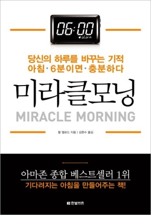 미라클 모닝 책 표지 - 06:00 알람, '당신의 하루를 바꾸는 기적, 아침 6분이면 충분하다' 라는 문구 포함