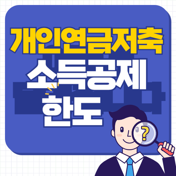 개인연금저축 소득공제 한도에 대한 모든것 총정리