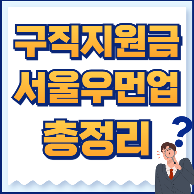 구직지원금 서울우먼업