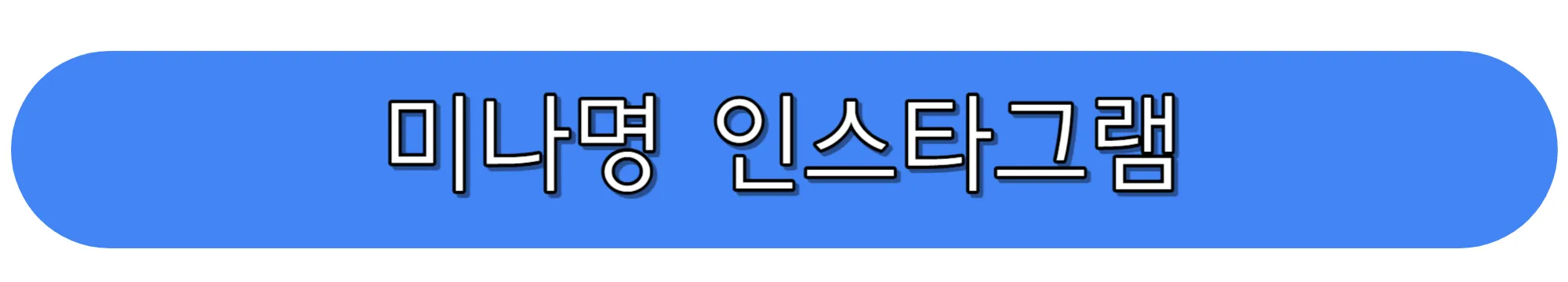 딥앤댑-미나명-인스타그램