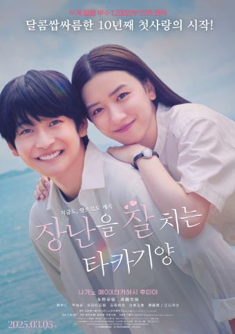 영화 장난을 잘 치는 타카기양 포스터