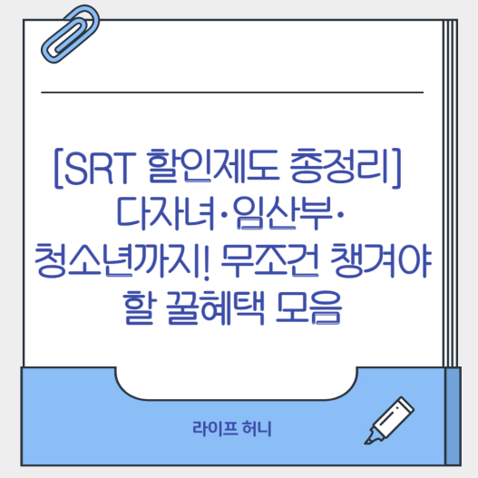SRT 할인제도 총정리
