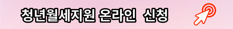청년월세지원