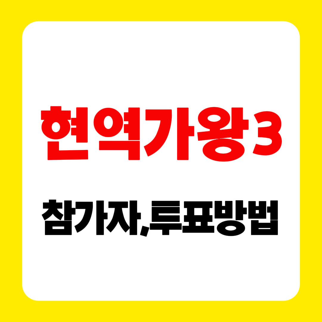 현역가왕3 출연진·참가자·투표방법·심사위원·방송일·OTT