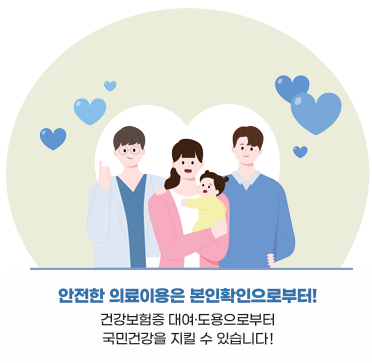 안전한 의료이용은 본인 확인으로부터!