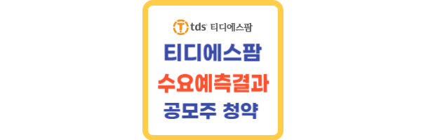 티디에스팜 수요예측결과