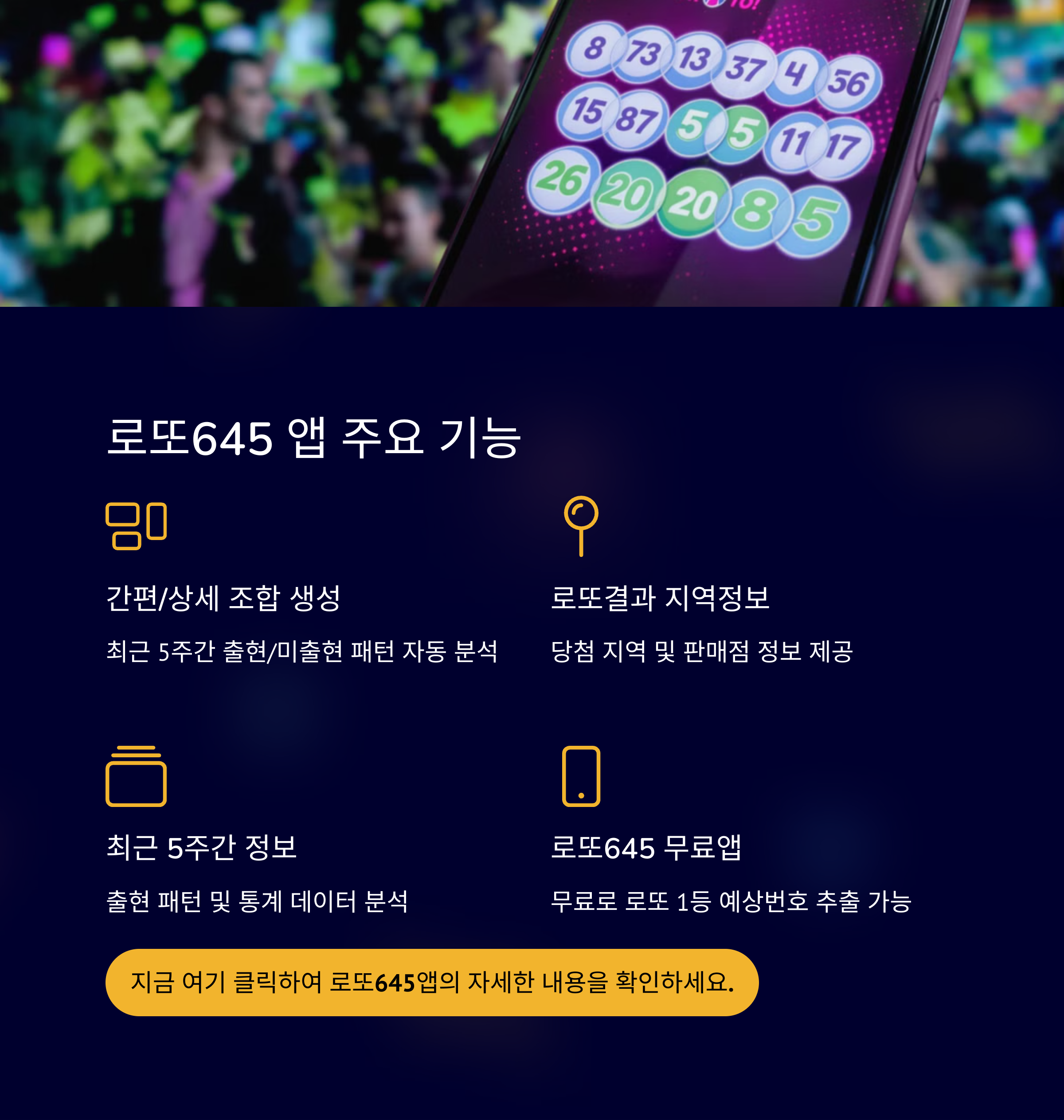 로또645 (무료) - 로또번호 당첨번호 확인, 로또645 로또번호 당첨 예상번호