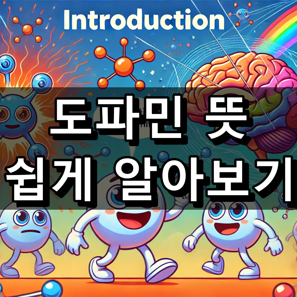 도파민 뜻 대표 이미지