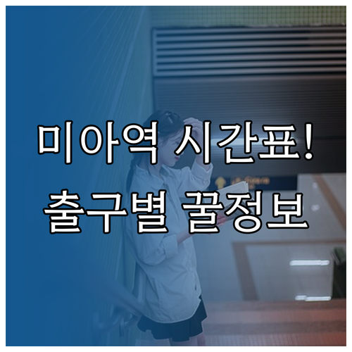 미아역 4호선 열차 시간표와 출구별 ..