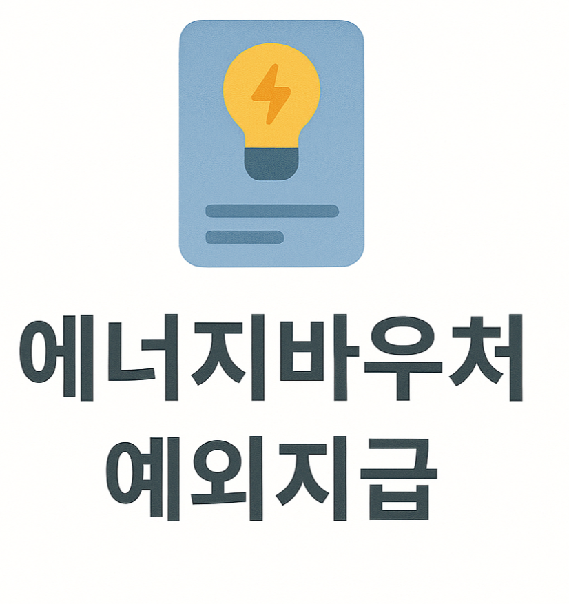 에너지바우처 예외지급