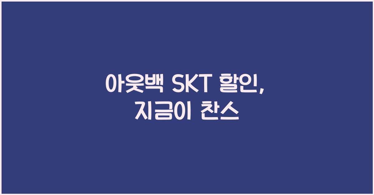 아웃백 skt 할인