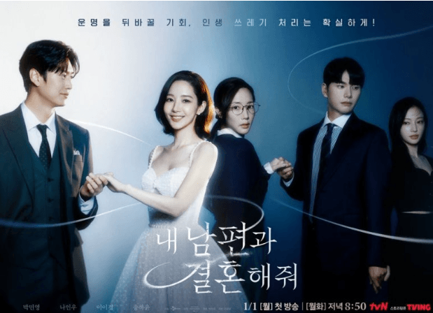 내 남편과 결혼해줘 드라마