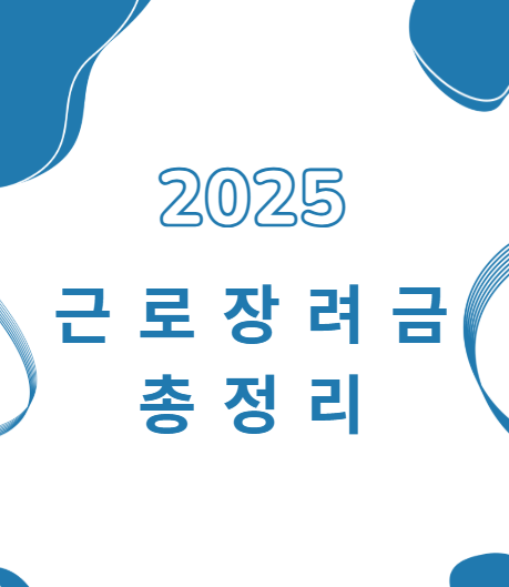 근로장려금 총정리 안내 사진