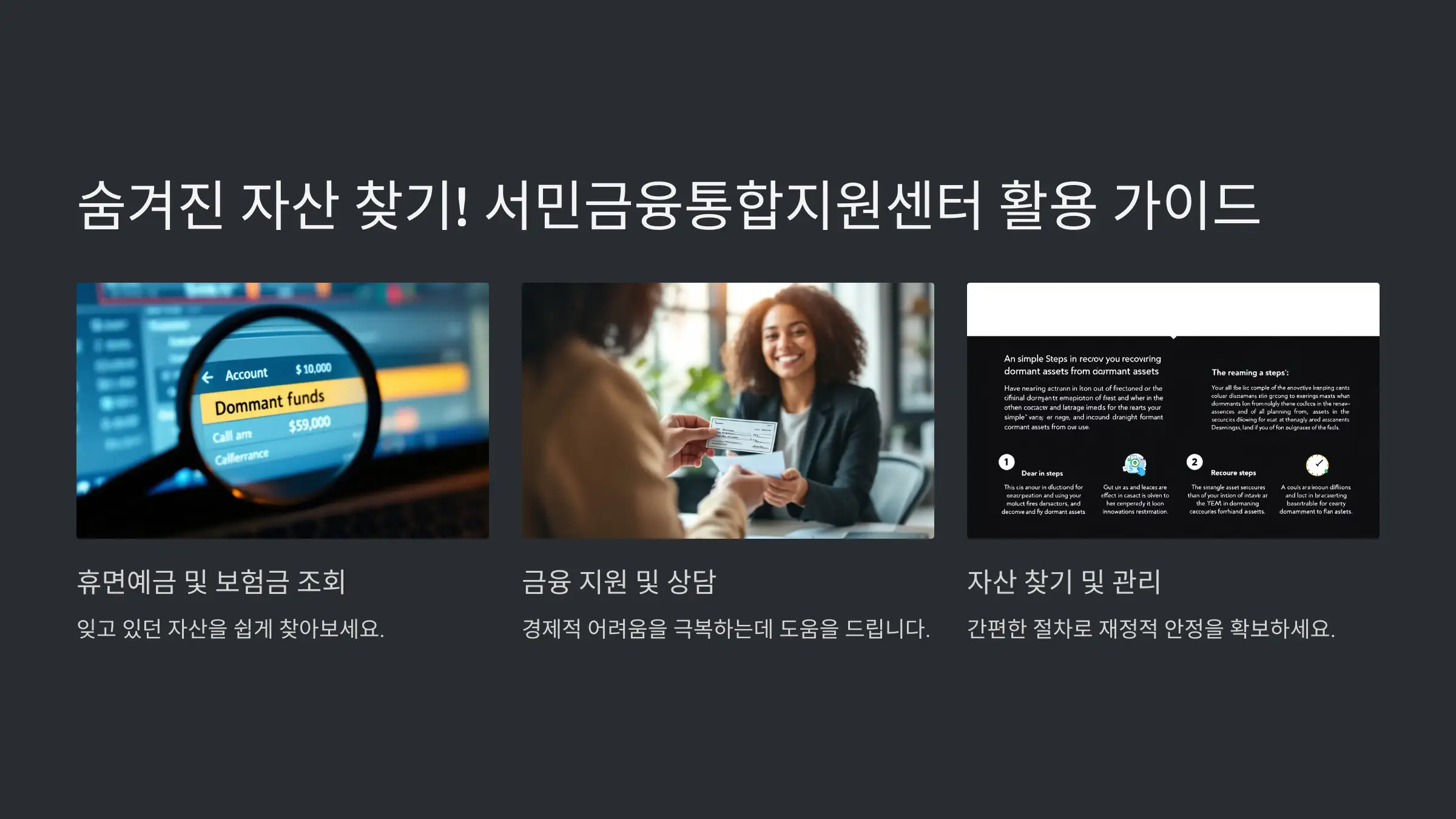 서민금융통합지원센터 활용 가이드 숨겨진 자산 찾기