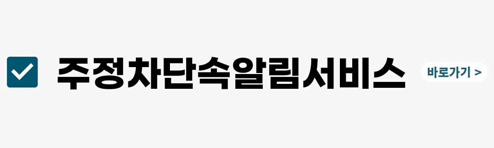 주정차단속알림서비스 신청하기