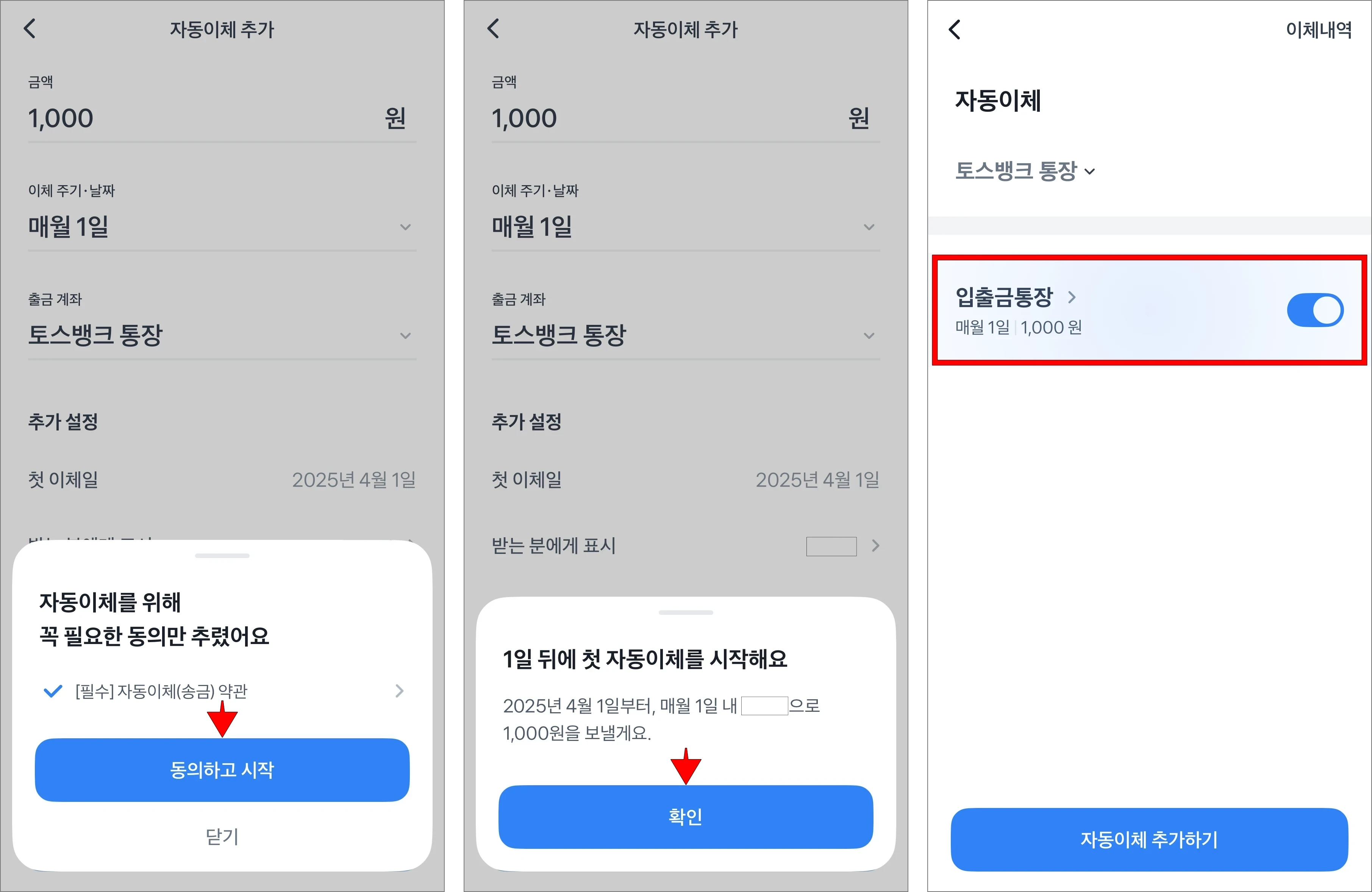 자동이체 약관에 동의를 위해 '동의하고 시작'을 선택하고, 자동이체 내용의 '확인'을 선택하여 자동이체 설정을 완료