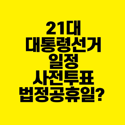 썸네일-21대-대통령-선거-일정-사전투표-법정공휴일