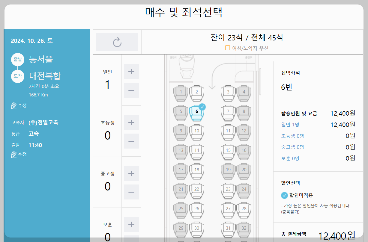대전 고속버스터미널 예매방법