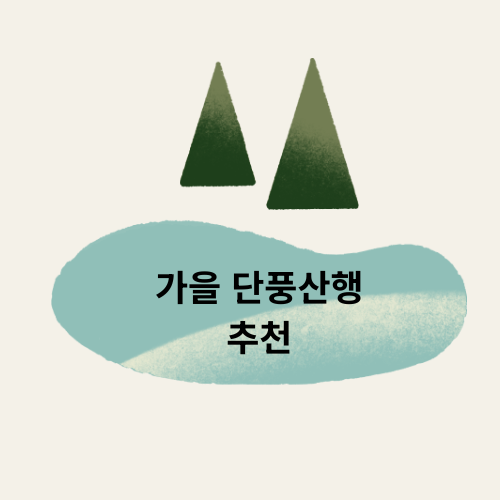 🍁 혼잡 피해서 떠나는 가을 단풍 등산 코스 추천 (한적한 명소 6선)