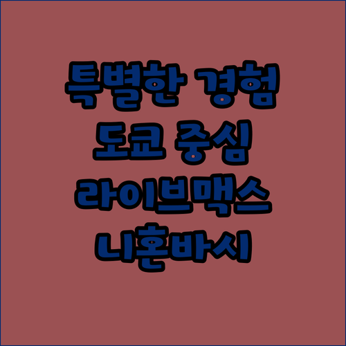 도쿄 중심에서의 특별한 경험 호텔 라