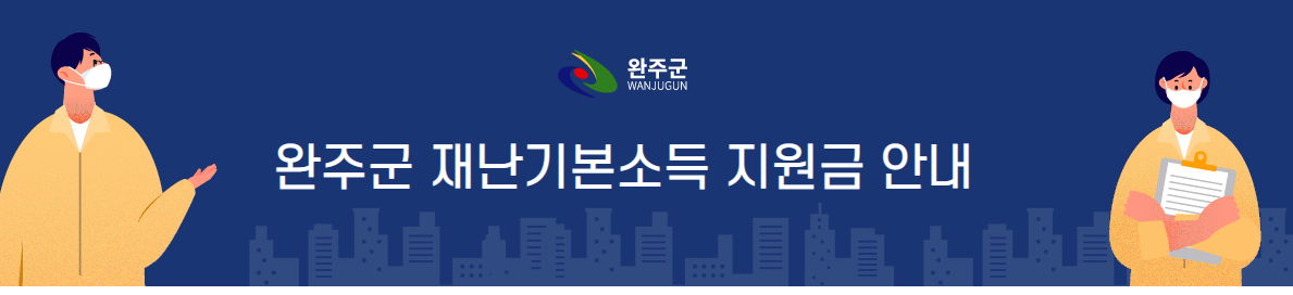 완주군 재난지원금 신청