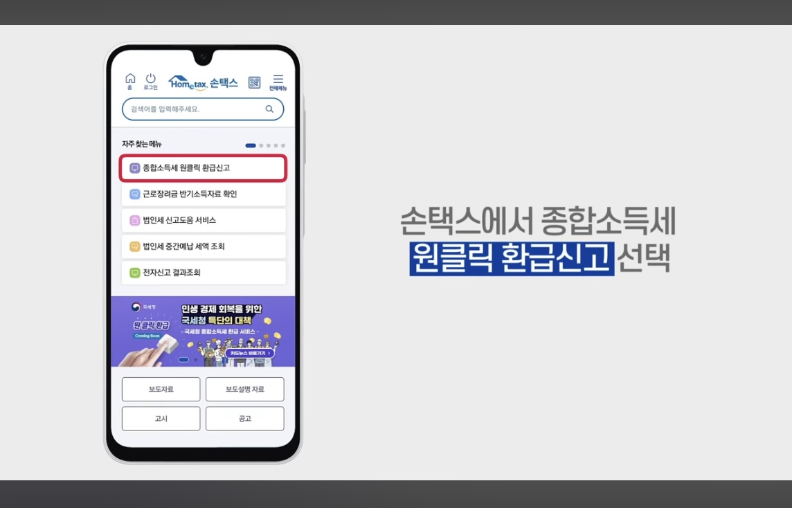 국세청 &lsquo;원클릭&rsquo; 환급 서비스 완전 무료