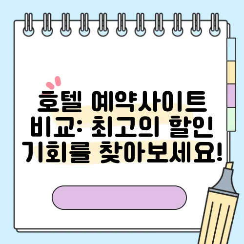 호텔 예약사이트 비교: 최고의 할인 기회를 찾아보세요!