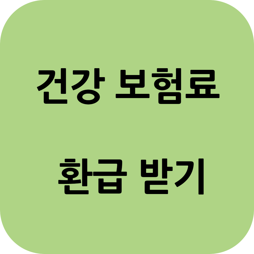 건강보험료 환급