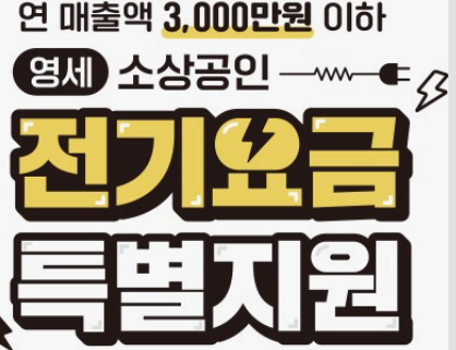 소상공인전기요금 특별지원신청